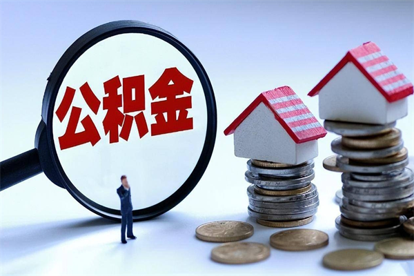 铁岭离职提住房公积金（离职公积金提取条件）