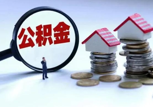 铁岭离开如何提出公积金（离开原城市公积金怎么办）