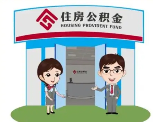 铁岭公积金怎么领取（2021公积金怎么领取）